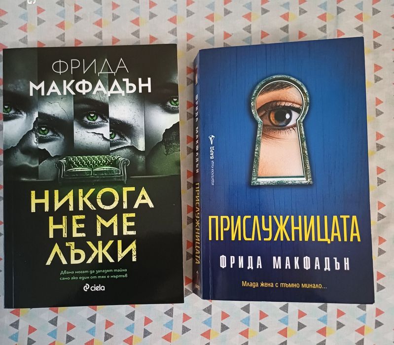 2 книги на Фрида Макфадън