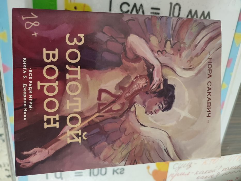 Золотой ворон,Нора Сакавич