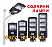 ПРОМОЦИЯ! УЛИЧНА соларна лампа външна лампа с датчик, прожектор фенер