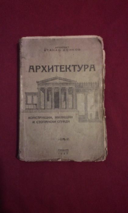 Ръководство по архитектура - 1945 г.