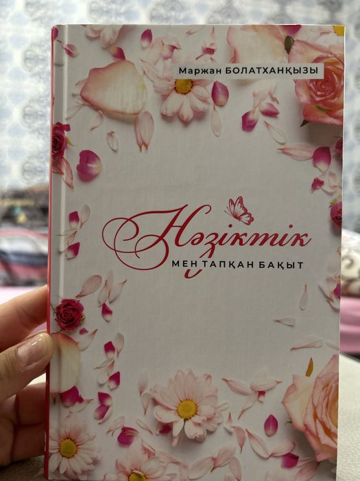 Нәзіктік мен тапқан бақыт кітабы сатылады