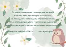 Детски/бебешки дигитални покани за събитие