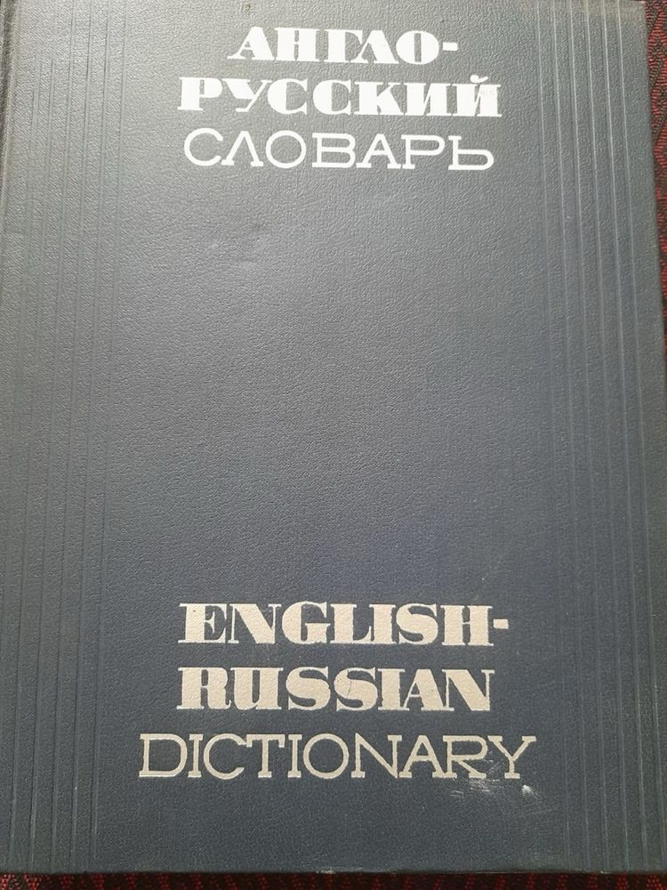 Продам словари