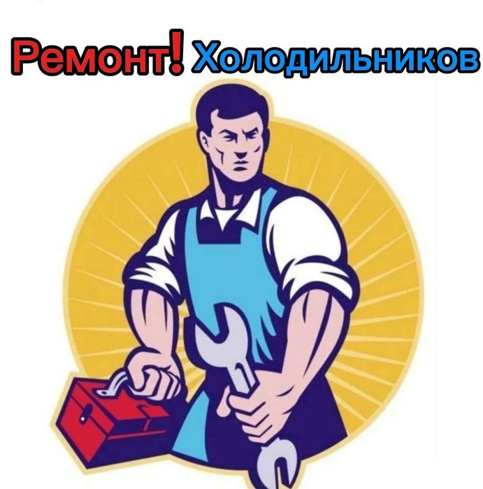 Ремонт Холодильников
