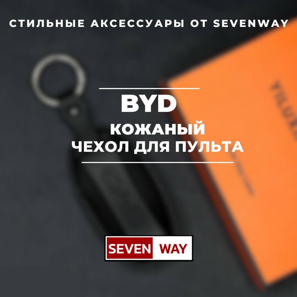 Кожаный чехол для пульта  BYD от «Sevenway»