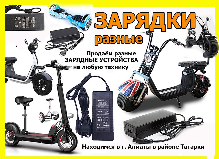 для самокатов на гироскутеры электрические скутеры и байки ЗАРЯДКИ