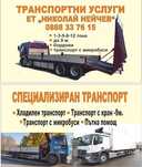 Транспортни услуги Пътна помощ