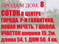 Продам дом в центре 8 соток  под строительство