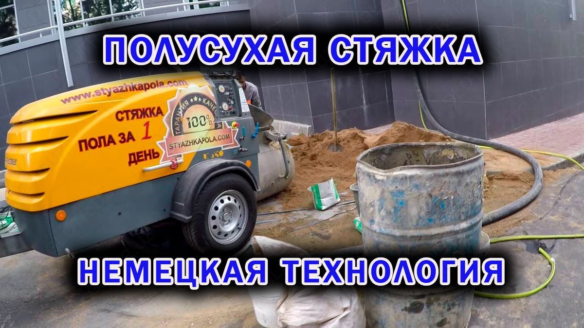 Стяжка Suxoy styashka Полусухая Механизированная Сухая Стяжка пола