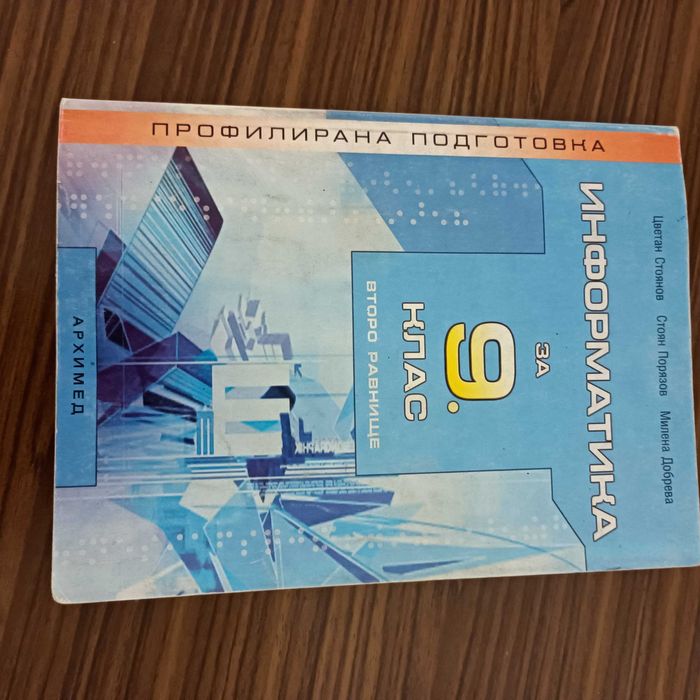 Информатика за IX клас -второ равнище.