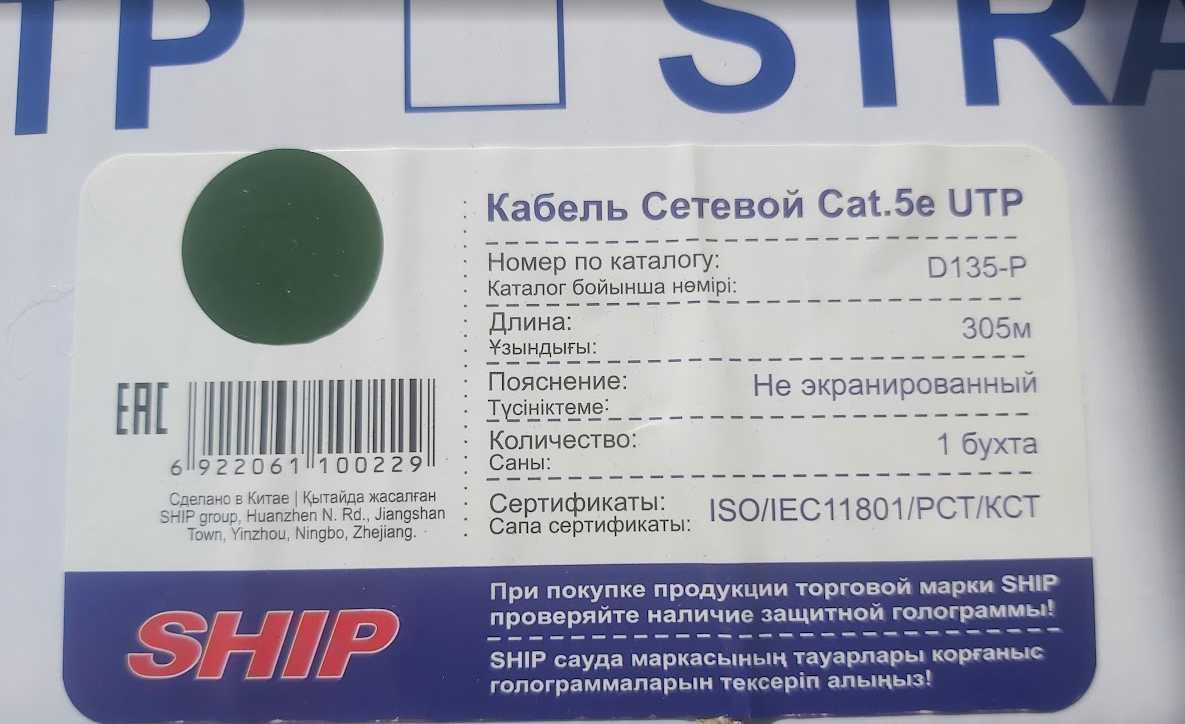 Кабель сетевой, SHIP, D135-P, Cat.5e, UTP