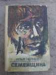 Илья Чернев, Семейщина, 1974