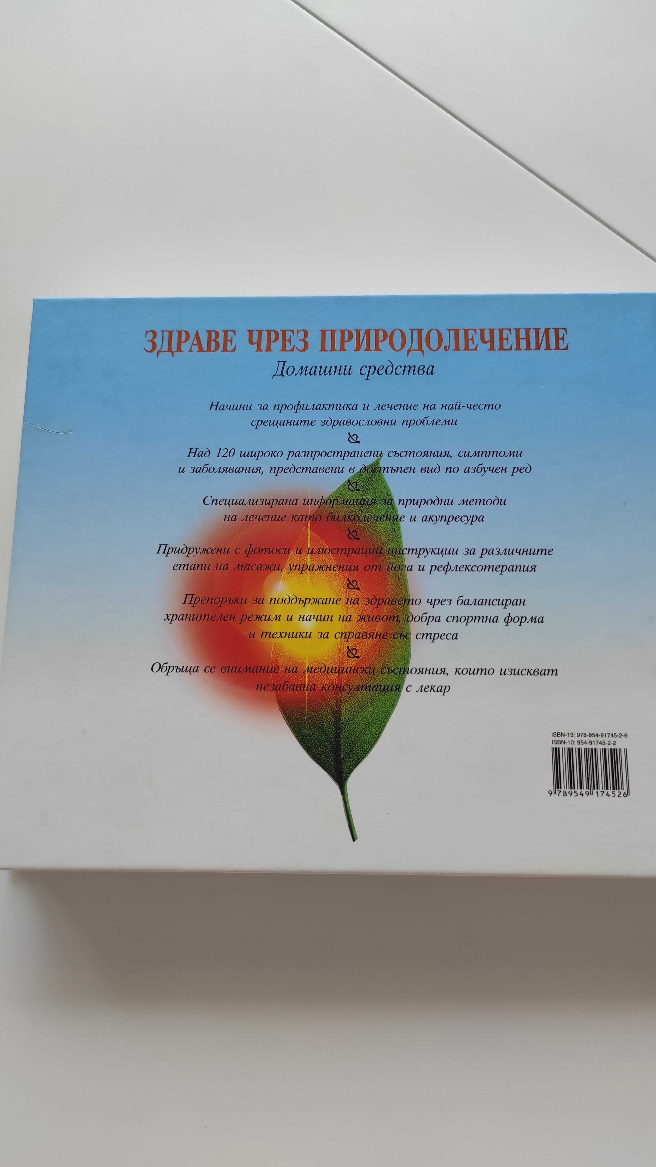 Енциклопедия Здраве чрез природолечение