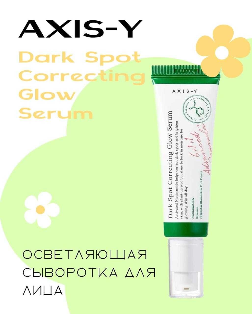 Сыворотка для выравнивания тона AXIS-Y Dark Spot Correcting Glow Serum