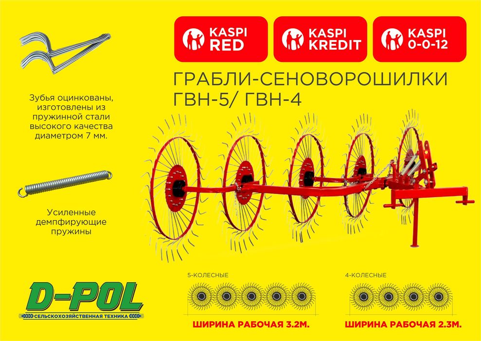 Грабли Солнышко ГВН-4 и ГВН-5 Д-Пол (Беларусь) — новые, с завода