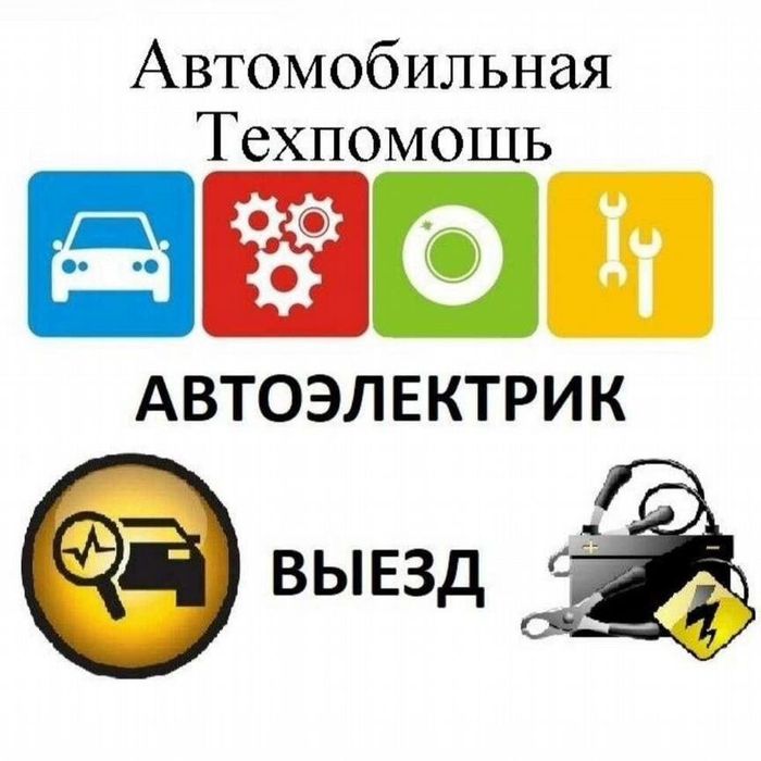 АвтоЭлектрик легковые и грузовые. Компьютерная диагностика Автоэлектри