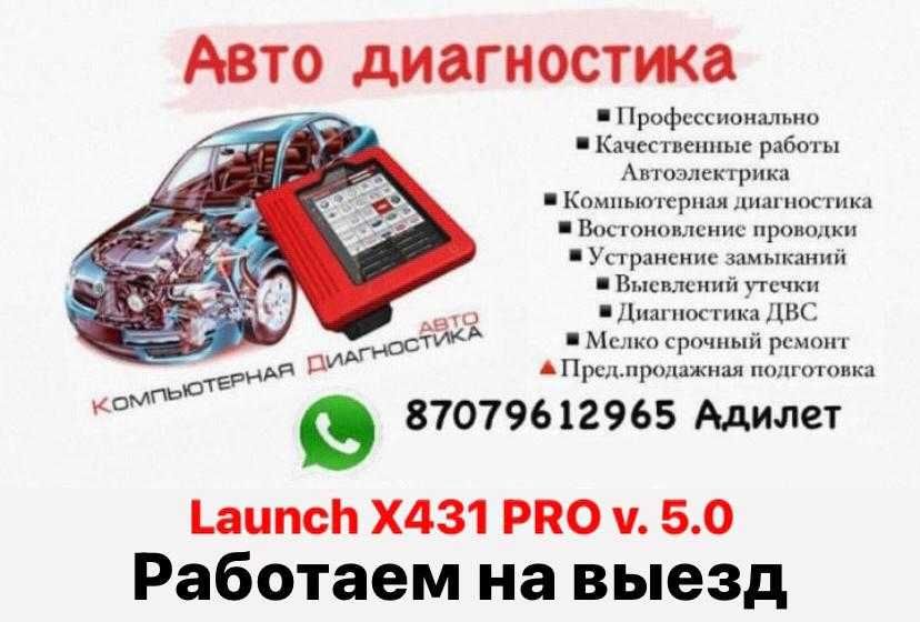 Компьютерная диагностика, Авто электрик 24/7 выездной диагностика