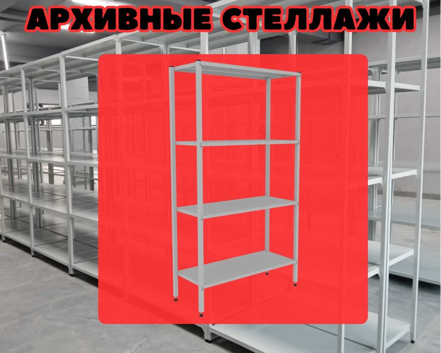 Стеллаж с полками, металлические стеллажи, архивный стеллаж tusp