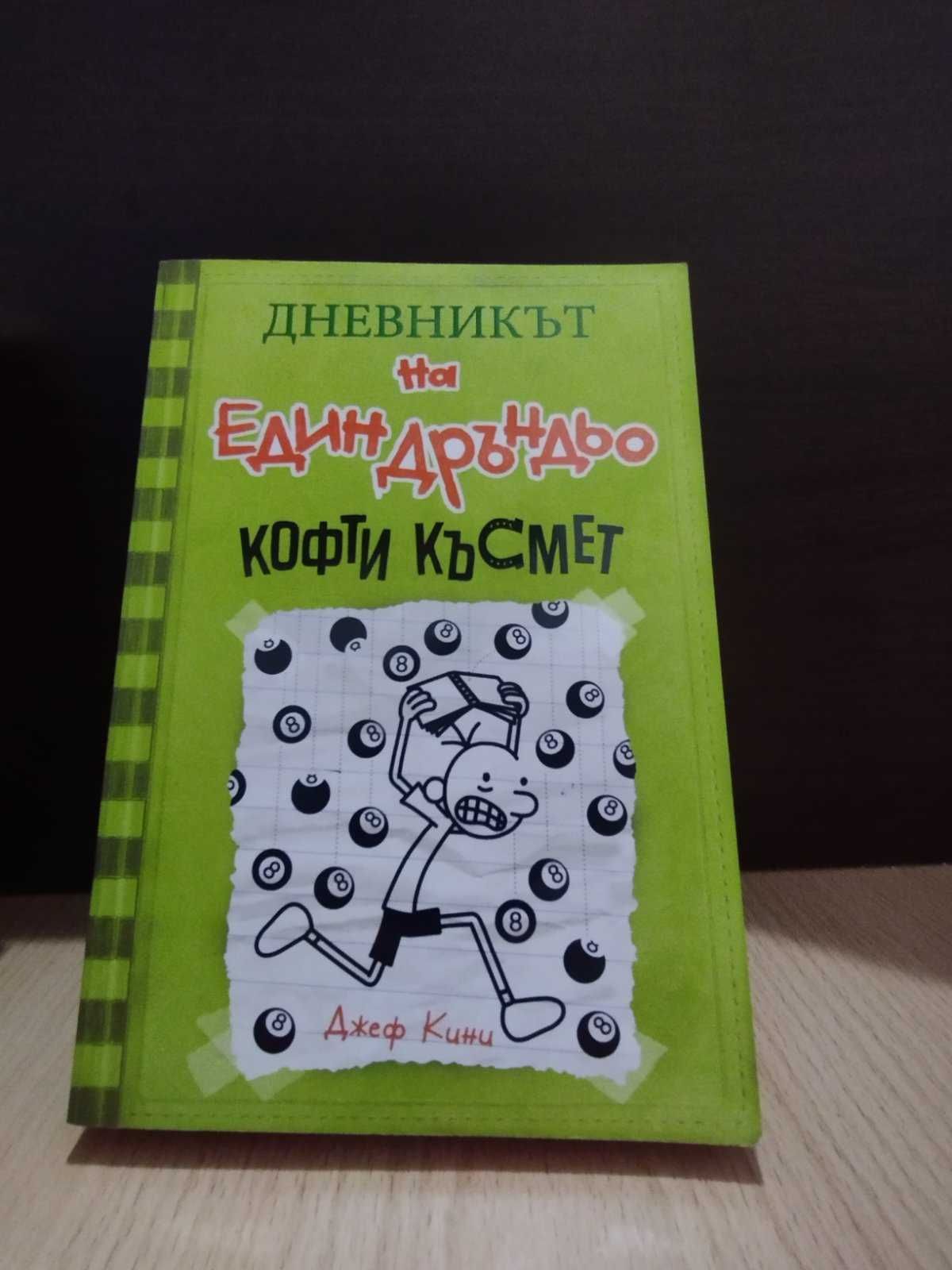 Дневникът на един Дръндьо-Кофти късмет