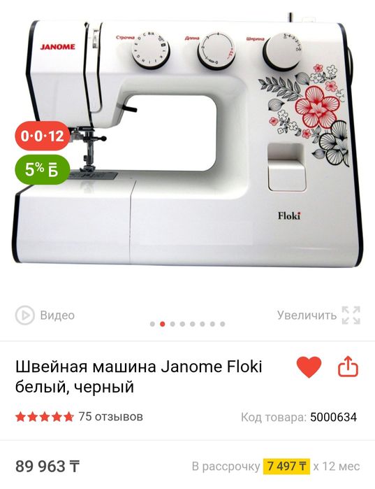 Швейная машинка Janome Floki