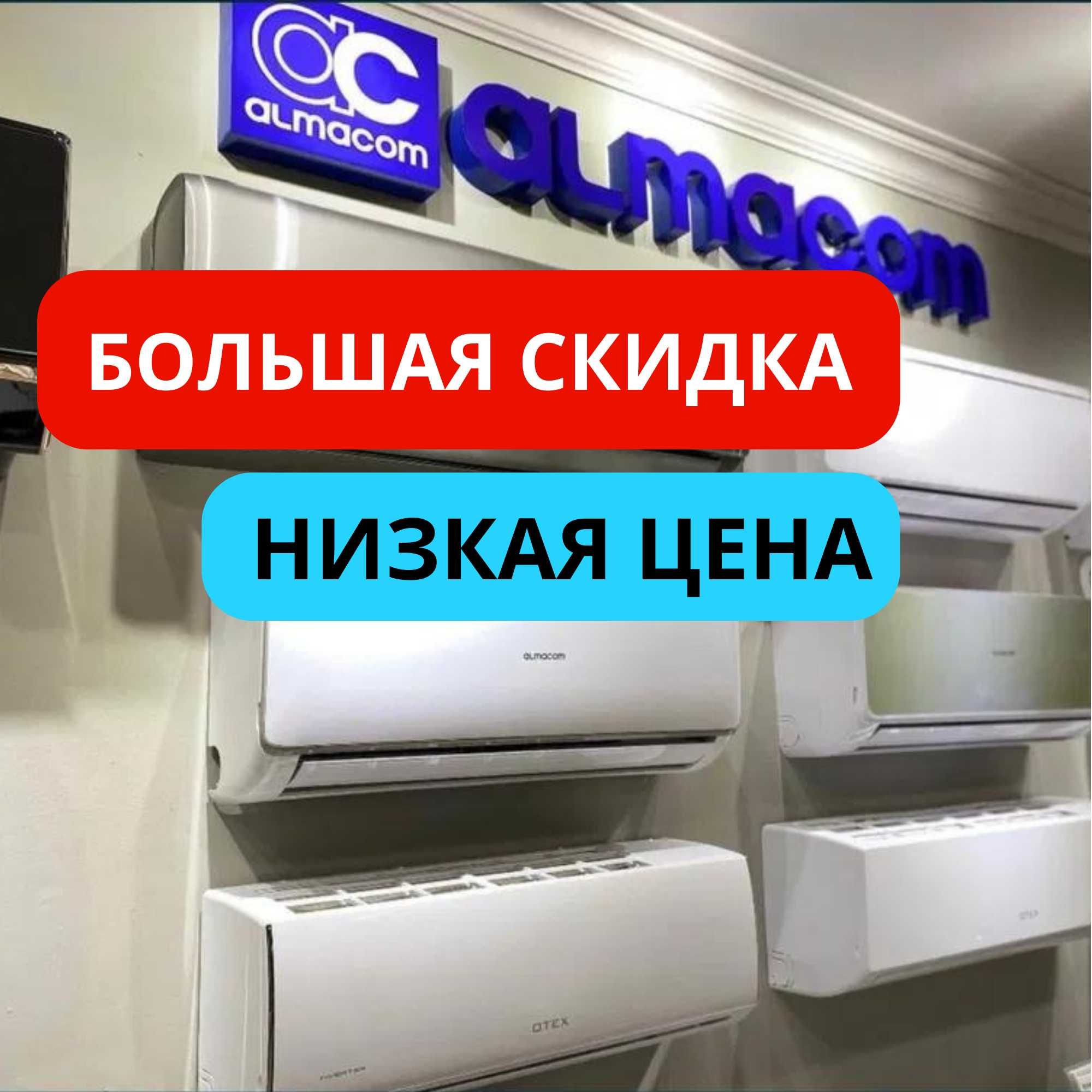 Кондиционер Со Склада Оптом со скидкой 30% Almacom Midea OTEX Кондер