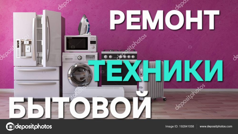 Ремонт стиральных посудомоечных машин