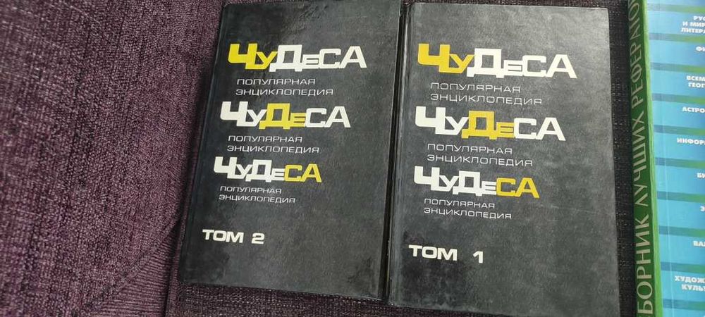 Продам популярную энциклопедию "Чудеса" первый и второй том