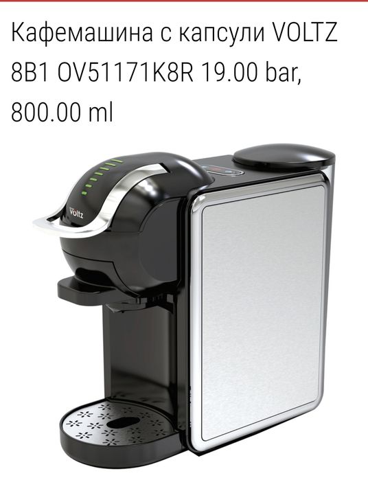 Кафемашина VOLTZ 8в1