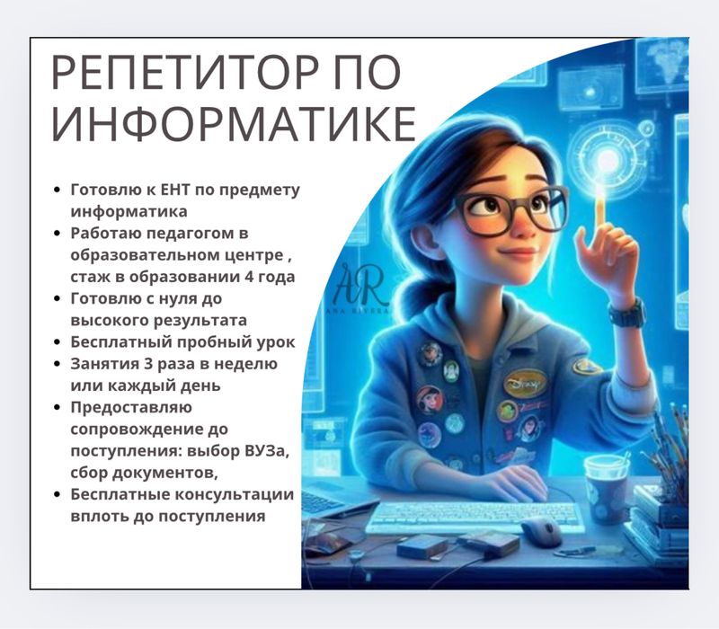 Репетитор/Подготовка к ЕНТ/ ҰБТ по информатике рус/каз