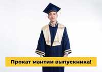 Выпускник мантия!Мантия!Организатору - бесплатно