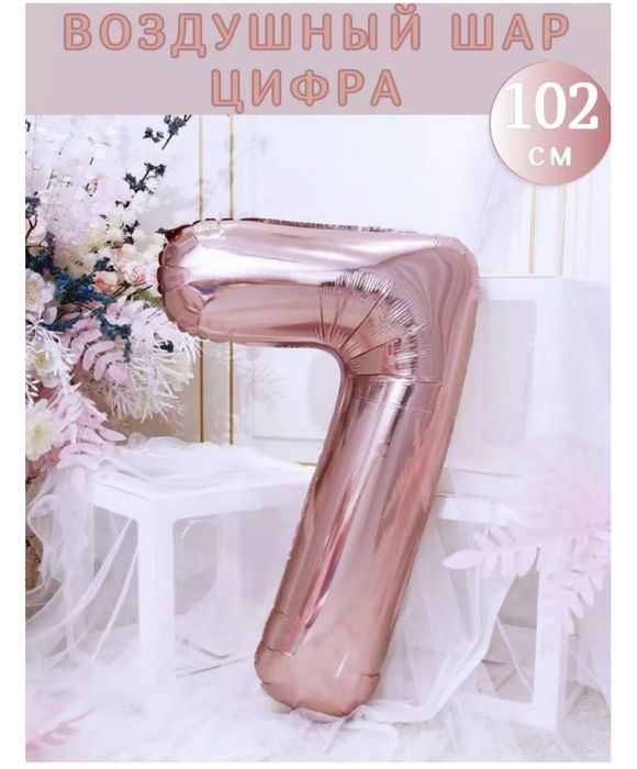 Цифра 7 , 102 см, на день рождения