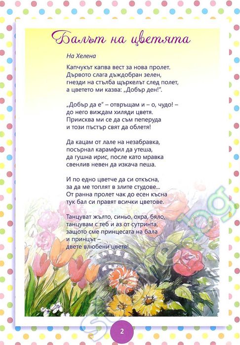 Балът на цветята, Имам късмет с моите родители и Левски