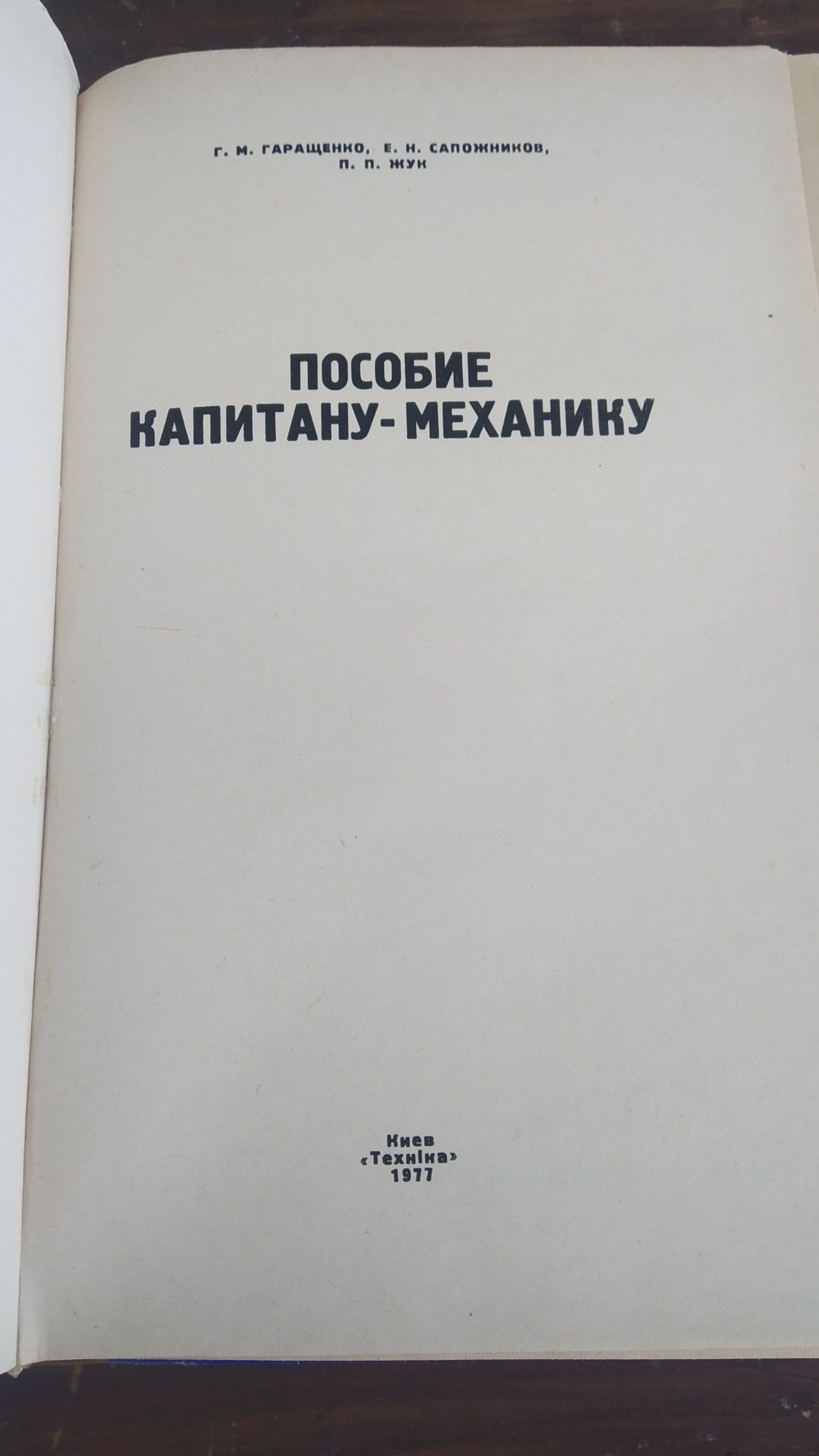 Стара Руска техническа Морска литература. Ръководство за Капитана