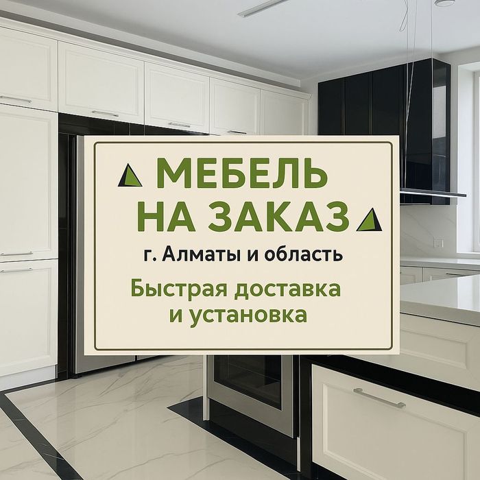 Кухни на Заказ Алматы Кухонный Гарнитур Корпусная Мебель Шкаф Доставка