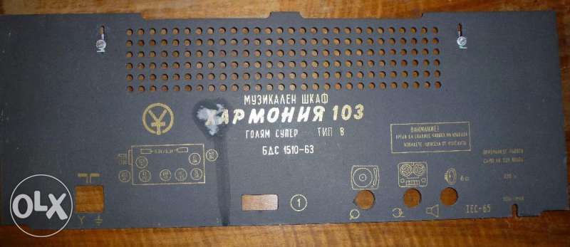 Уникална техника , 60-те години Хармония 103 лампов радио грамофон
