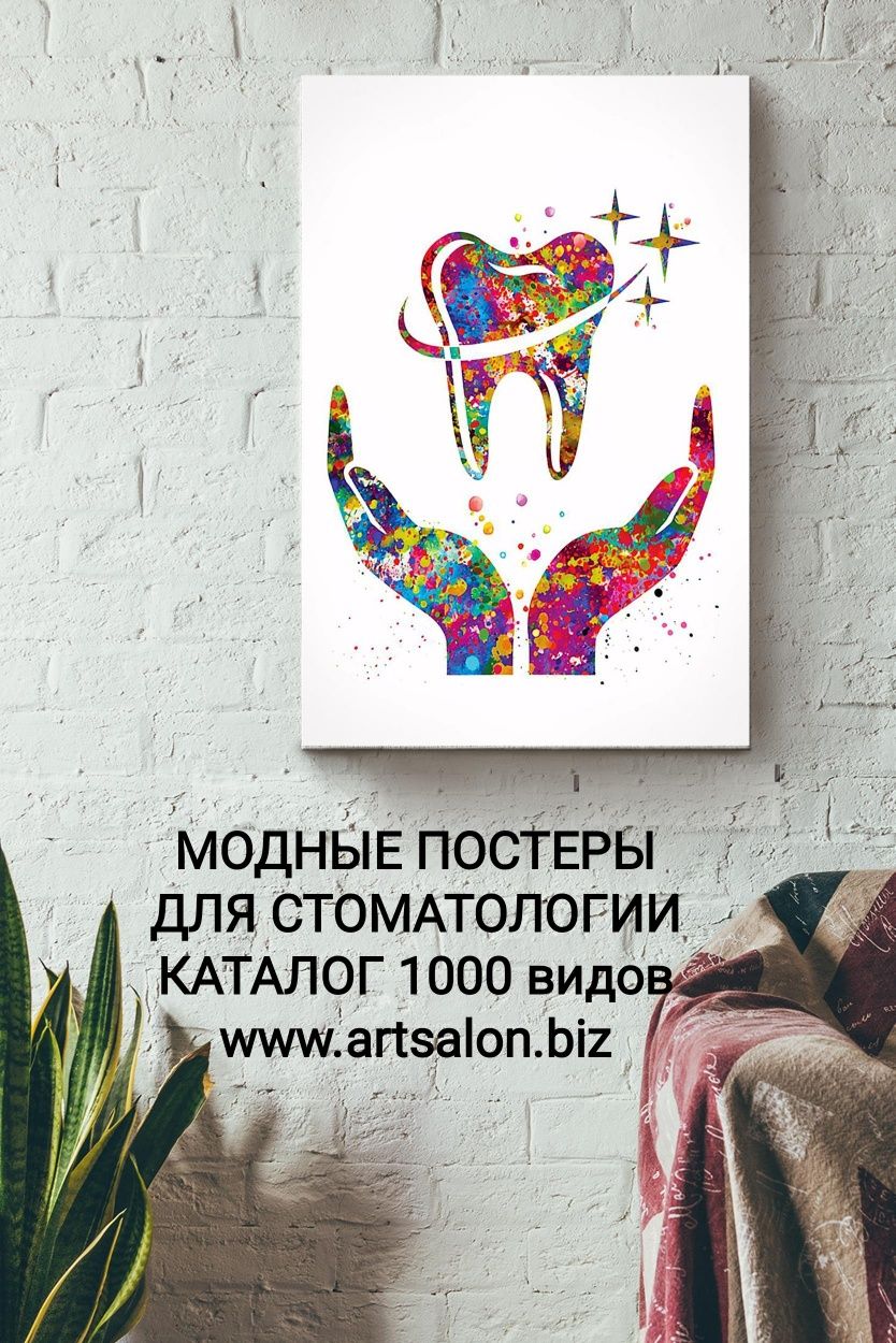 Картины для Стоматологии, смотрите в каталоге artsalon.biz