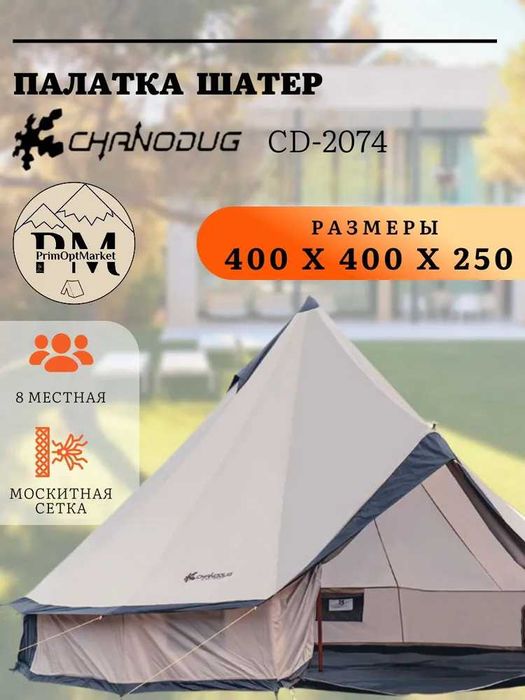 Палатка шатер | юрта 400х400х250 см, 2-х слойная, 8-местная