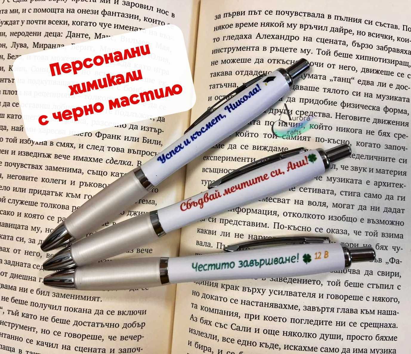 Химикали с черно мастило за матури и персонален надпис