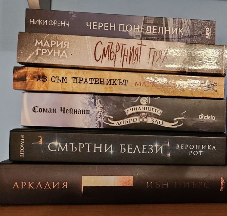 Книги "Смъртни белези", "Аркадия","Черен понеделник" и др.