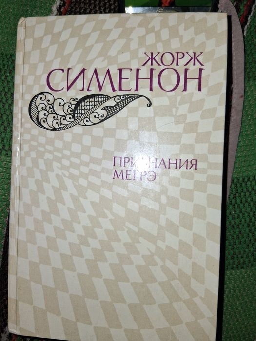 Жорж Сименон. Признания Мегрэ. Б/у/у