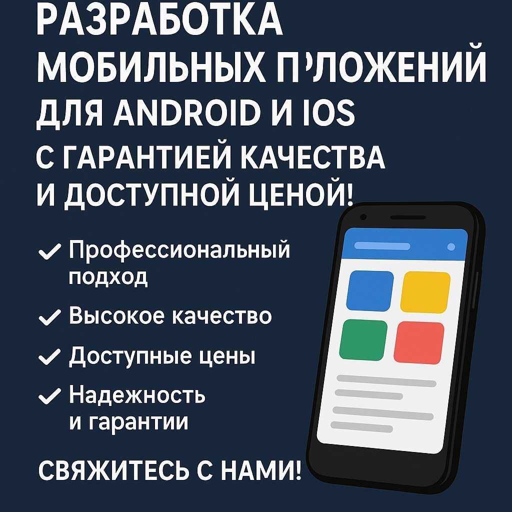 Разработка мобильных приложений для Andorid и Ios