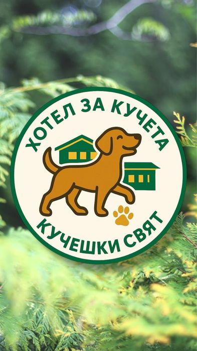 Хотел за кучета -Сливен
