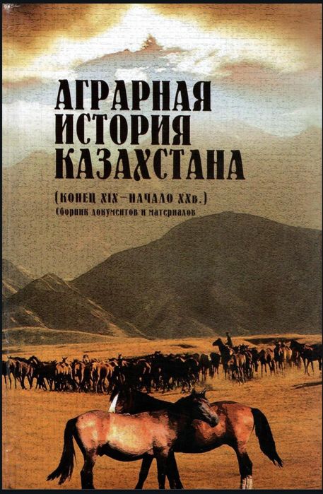Аграрная история Казахстана