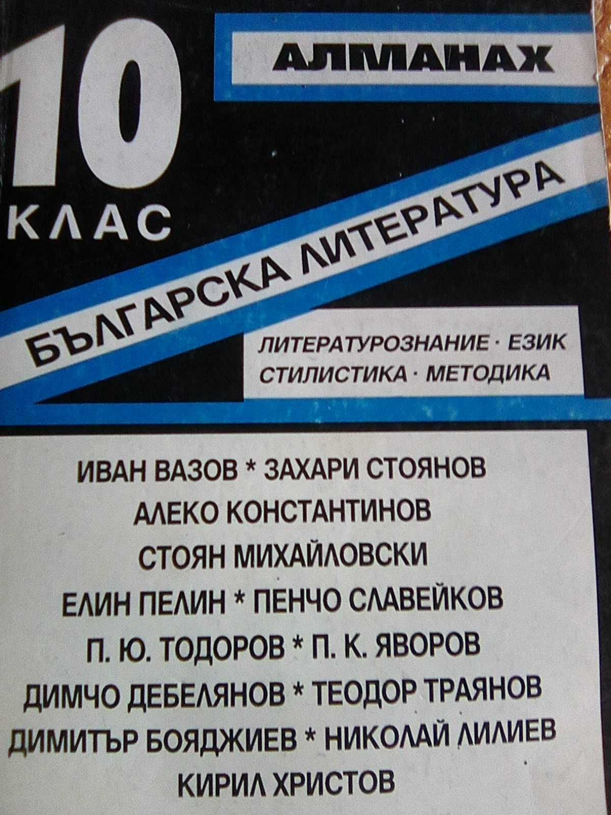 Продавам математически формули и Българска литература 10 кл.