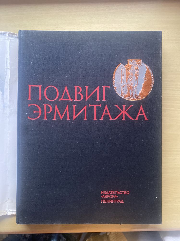 Книга альбом Подвиг Эрмитажа