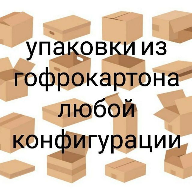 картонной и гофрированной
упаковки высокого качества по