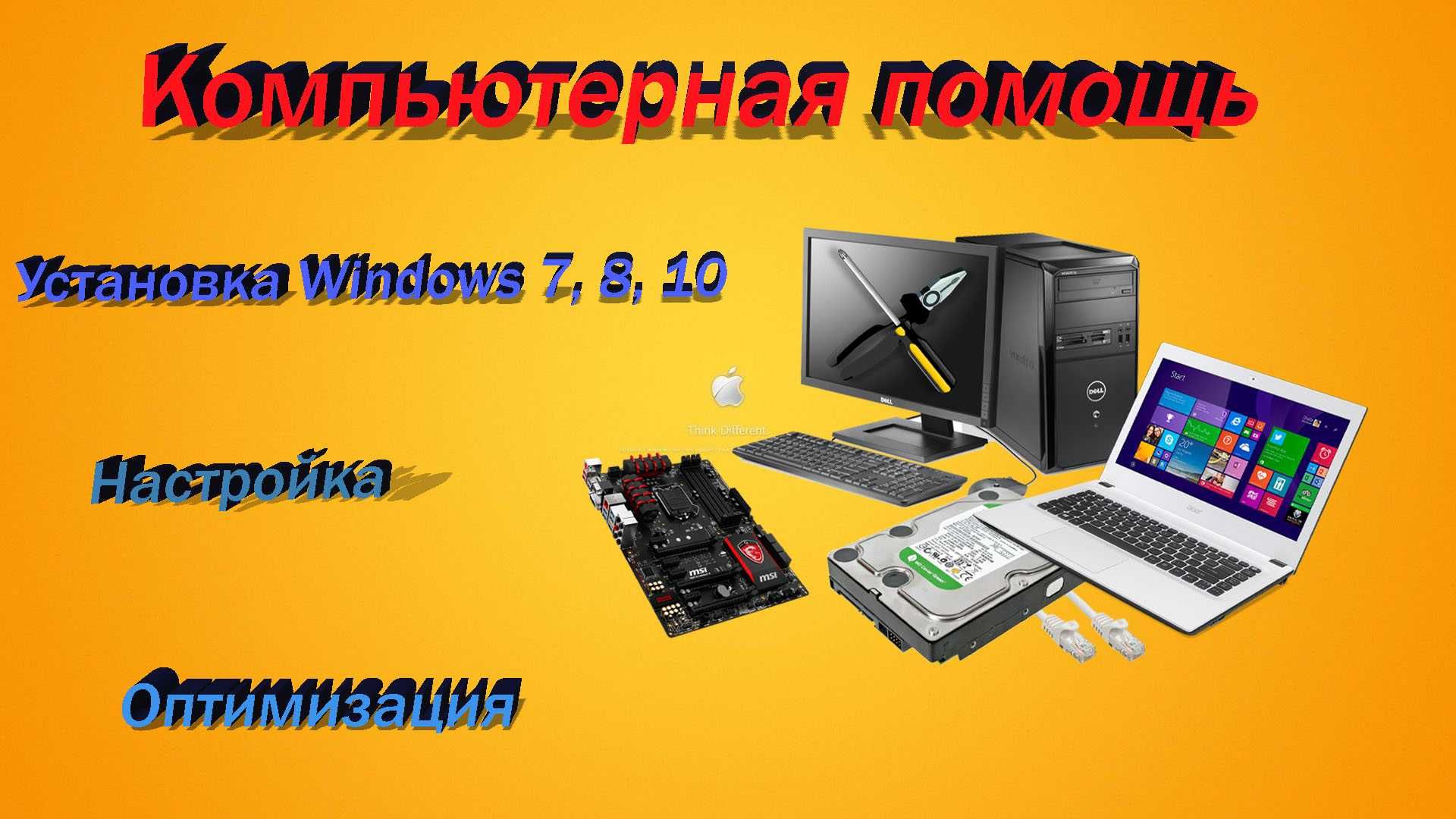 Ремонт и настройка компьютеров. Windows 7,8,10 òrnatish