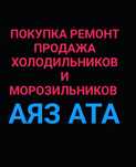 Ремонт холодильника