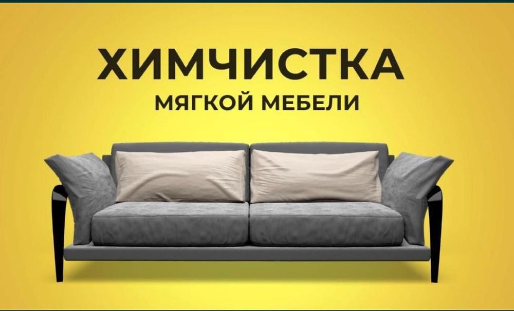 Недорого!!!Химчистка мягкой мебели.недорого !