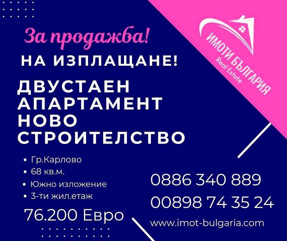 Апартамент ново строителство на Изплащане в Карлово